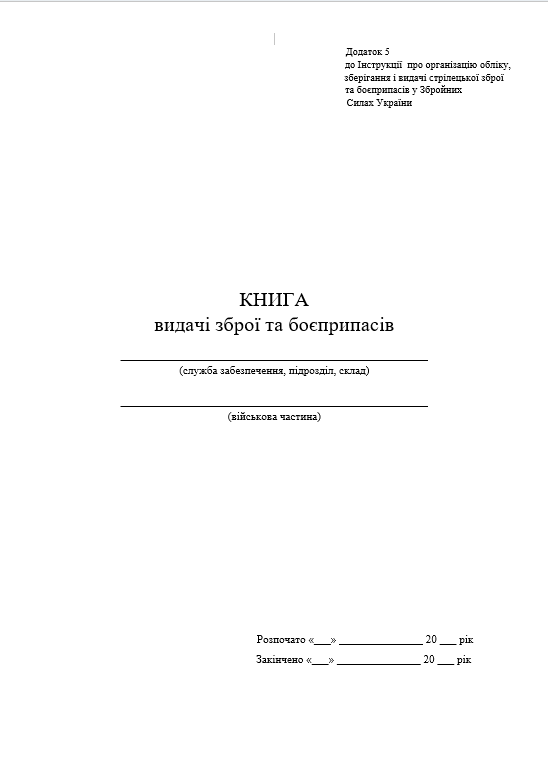 Книга зброї та боєприпасів (додаток 5)